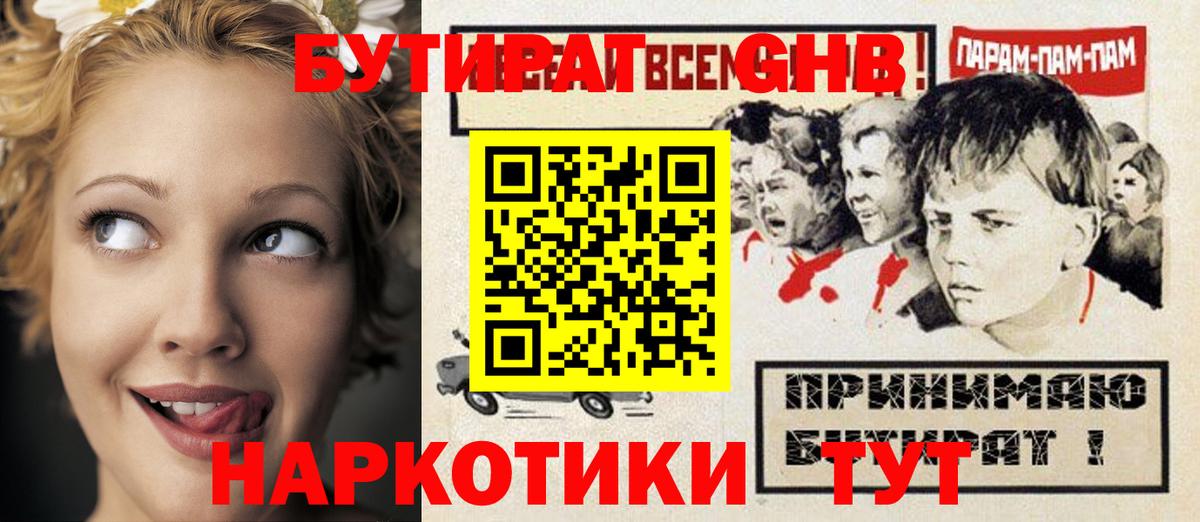 Бутират GHB  Вход с VPN  Полевской 