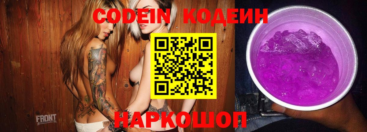 Codein напиток Lean (лин) Полевской